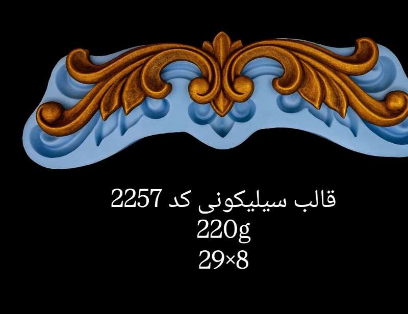 قالب سیلیکونی کد 2257 - سیلیکونی - تصویر 1 قالب سیلیکونی کد 2257 - سیلیکونی - تصویر 1