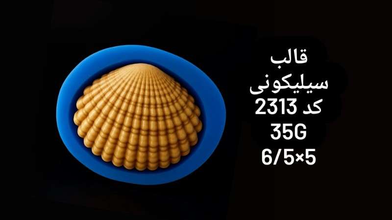 قالب سیلیکونی کد 2313 - سیلیکونی - تصویر 1 قالب سیلیکونی کد 2313 - سیلیکونی - تصویر 1
