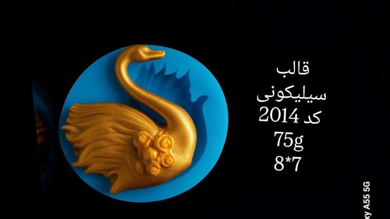 قو کد 2014 - سیلیکونی - تصویر 1 قو کد 2014 - سیلیکونی - تصویر 1