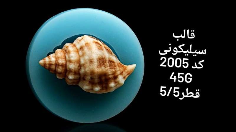 قیف کد 2005 - سیلیکونی - تصویر 1 قیف کد 2005 - سیلیکونی - تصویر 1