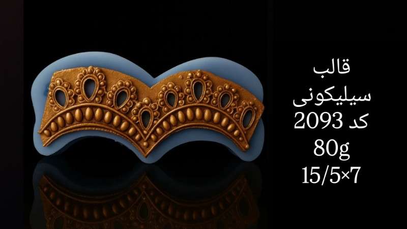 قالب سیلیکونی کد 2093 - سیلیکونی - تصویر 1 قالب سیلیکونی کد 2093 - سیلیکونی - تصویر 1