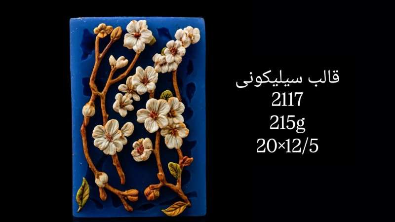 قالب سیلیکونی کد 2117 - سیلیکونی - تصویر 1