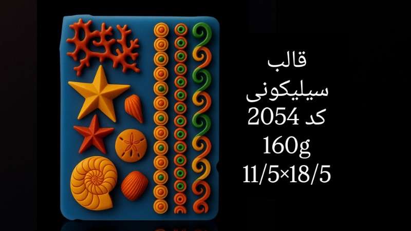 قالب سیلیکونی کد 2054 - سیلیکونی - تصویر 1 قالب سیلیکونی کد 2054 - سیلیکونی - تصویر 1