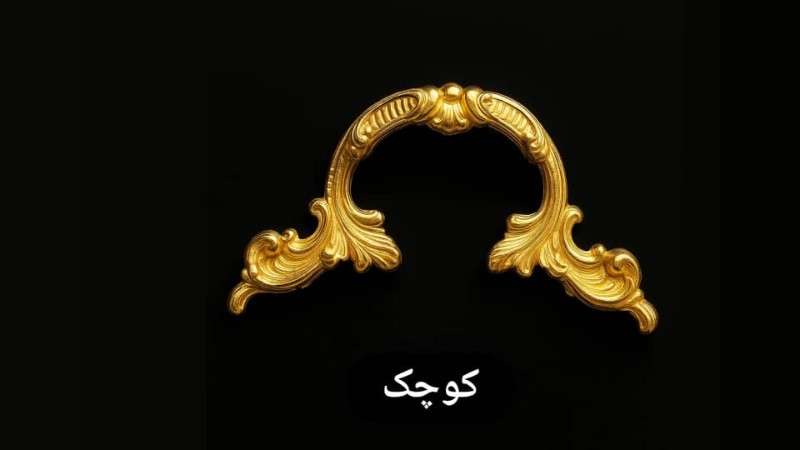دسته سینی طرح امگا کوچک 2 عددی کد دسته سینی کد2555 - محصول - تصویر 1 دسته سینی طرح امگا کوچک 2 عددی کد دسته سینی کد2555 - محصول - تصویر 1