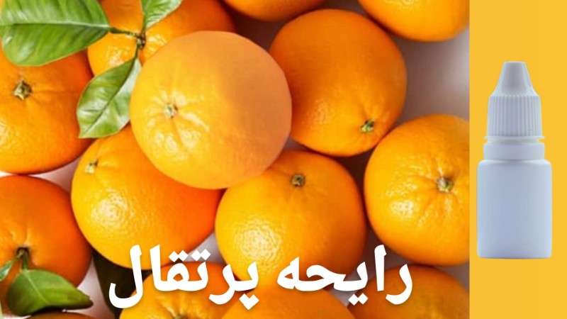 رایحه پرتغال - محصول - تصویر 1 رایحه پرتغال - محصول - تصویر 1