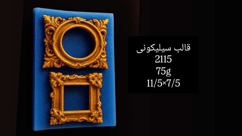 قالب سیلیکونی کد 2115 - سیلیکونی - تصویر 1 قالب سیلیکونی کد 2115 - سیلیکونی - تصویر 1