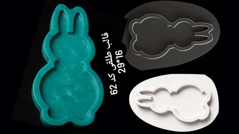 قالب طلق خرگوش کد 62 - شفاف - تصویر 1 قالب طلق خرگوش کد 62 - شفاف - تصویر 1