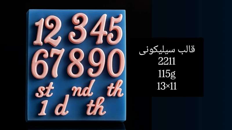 قالب سیلیکونی کد 2211 - سیلیکونی - تصویر 1 قالب سیلیکونی کد 2211 - سیلیکونی - تصویر 1