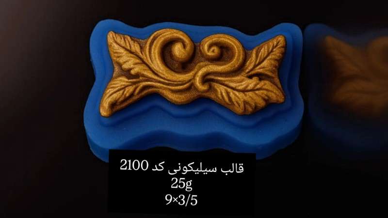 قالب سیلیکونی کد 2100 - سیلیکونی - تصویر 1