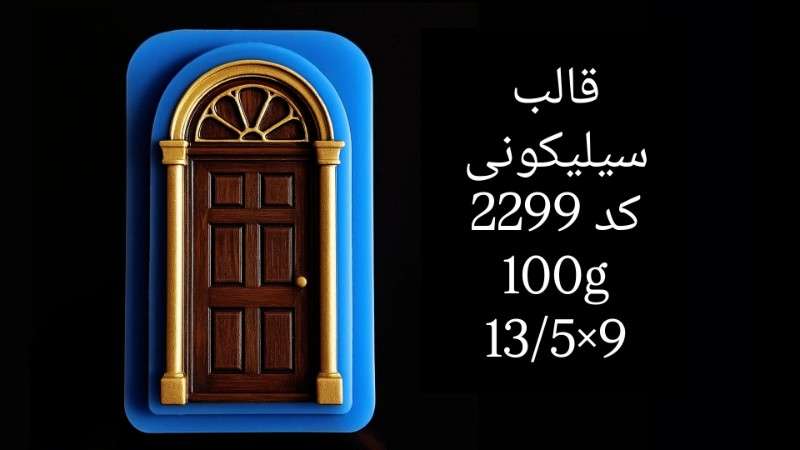 قالب سیلیکونی کد 2299 - سیلیکونی - تصویر 1 قالب سیلیکونی کد 2299 - سیلیکونی - تصویر 1