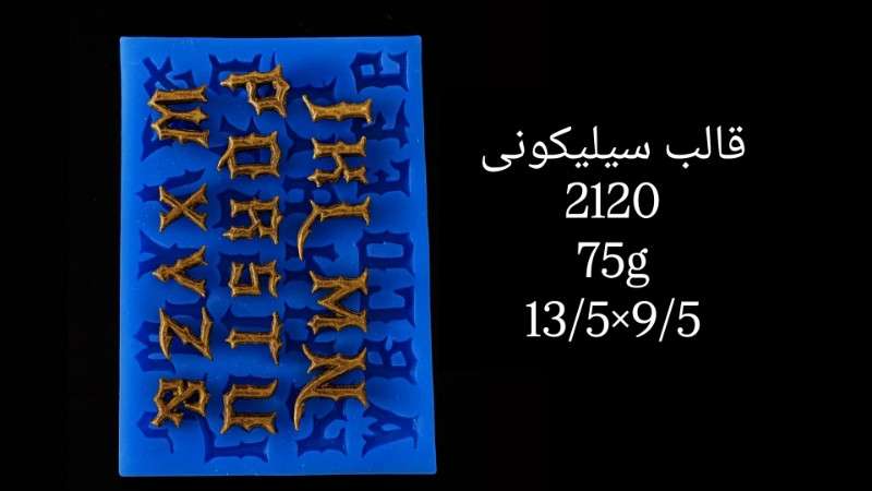 قالب سیلیکونی کد 2120 - سیلیکونی - تصویر 1 قالب سیلیکونی کد 2120 - سیلیکونی - تصویر 1