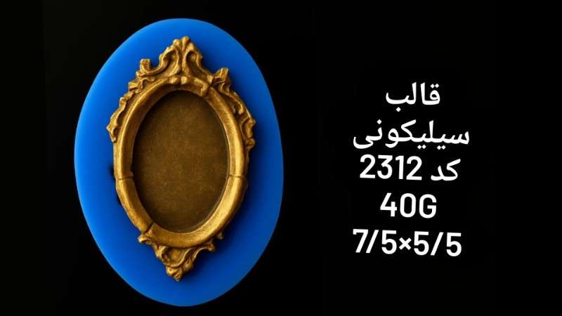 قالب سیلیکونی کد 2312 - سیلیکونی - تصویر 1 قالب سیلیکونی کد 2312 - سیلیکونی - تصویر 1