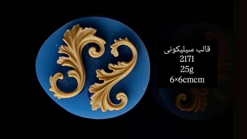 قالب سیلیکونی کد 2171 - سیلیکونی - تصویر 1