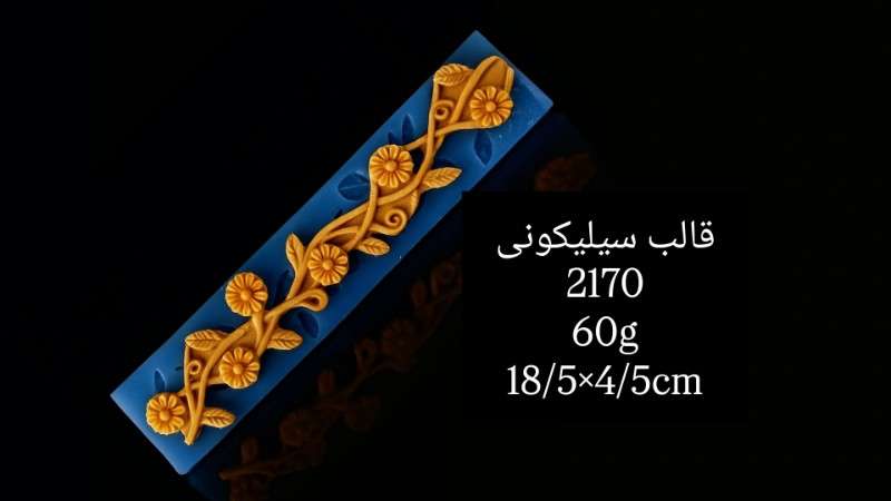 قالب سیلیکونی کد 2170 - سیلیکونی - تصویر 1 قالب سیلیکونی کد 2170 - سیلیکونی - تصویر 1
