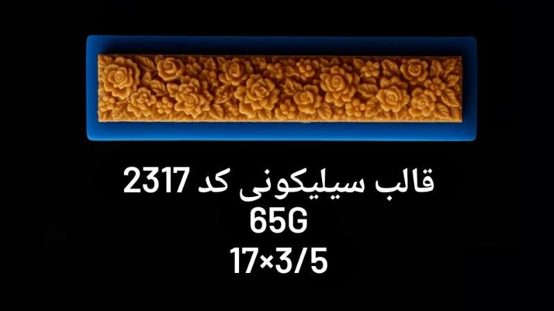 قالب سیلیکونی کد 2317 - سیلیکونی - تصویر 1 قالب سیلیکونی کد 2317 - سیلیکونی - تصویر 1
